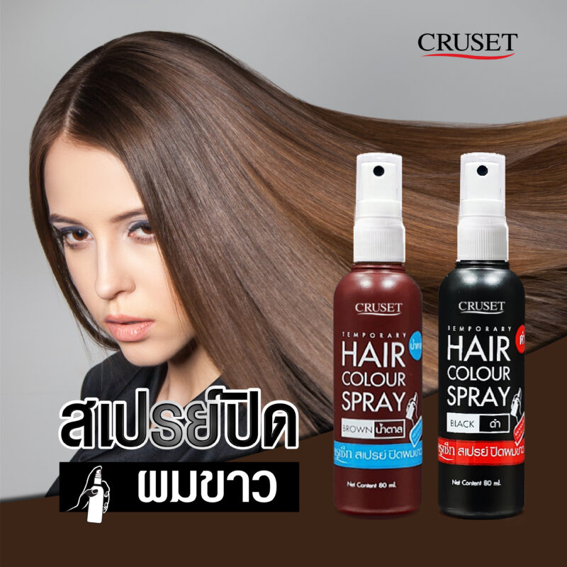 Cruset Temporary Hair Color Spray 80 ml
ปิดผมหงอก ผมขาวฉับไว เพียงแค่ฉีดสเปรย์ลงบนผมขาว ผมก็จะกลับดำ หรือน้ำตาลเข้ม