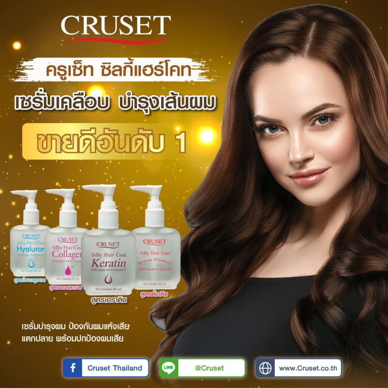 แนะนำสินค้าขายดี เซรั่มบำรุงเส้นผม CRUSET ซิลกี้แฮร์โคท 4 สูตร ที่ออกแบบมาเพื่อการบำรุงเส้นผมที่แตกต่างกัน