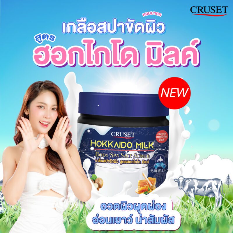 ใหม่!! เติมเต็มความสดชื่นให้กับผิวด้วย... ครูเซ็ท เกลือสปาขัดผิวนมฮอกไกโด ที่ช่วยขจัดเซลล์ผิวเก่า เผยผิวใหม่เนียนนุ่ม กระจ่างใส ราวกับได้ไปสัมผัสหิมะที่ฮอกไกโด❄️